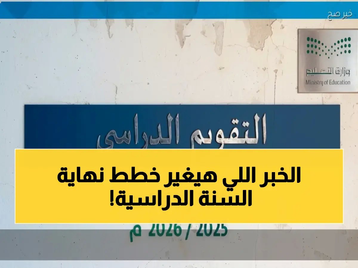  التعليم السعودي يكشف مفاجأة توقيت الـ2 إجازتين المتبقية قبل نهاية العام الدراسي 1447 - 2026… هل ستتغير مواعيد الاختبارات؟
