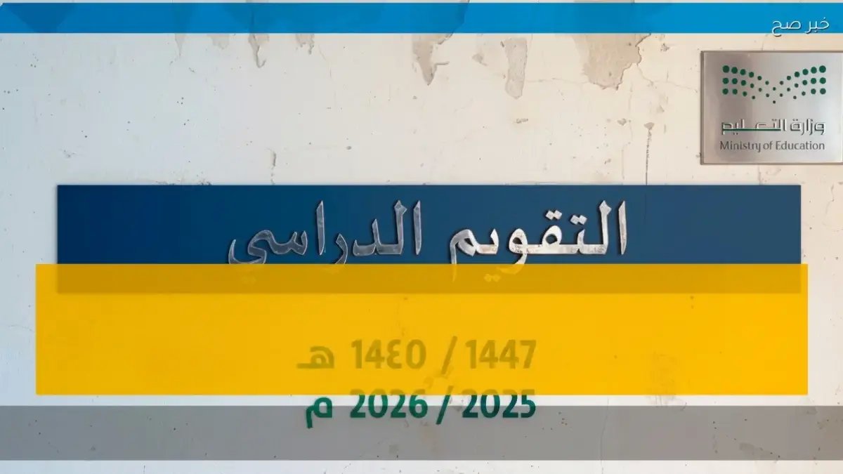 عاجل: التعليم السعودي يكشف مفاجأة توقيت الـ2 إجازتين المتبقية قبل نهاية العام الدراسي 1447 - 2026… هل ستتغير مواعيد الاختبارات؟