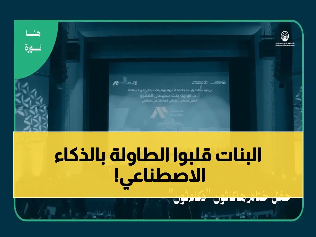  640 طالبة يحققون إنجازاً في أول هاكثون ذكاء اصطناعي بجامعة الأميرة نورة تحت شعار 'نبتكر بلغتنا'
