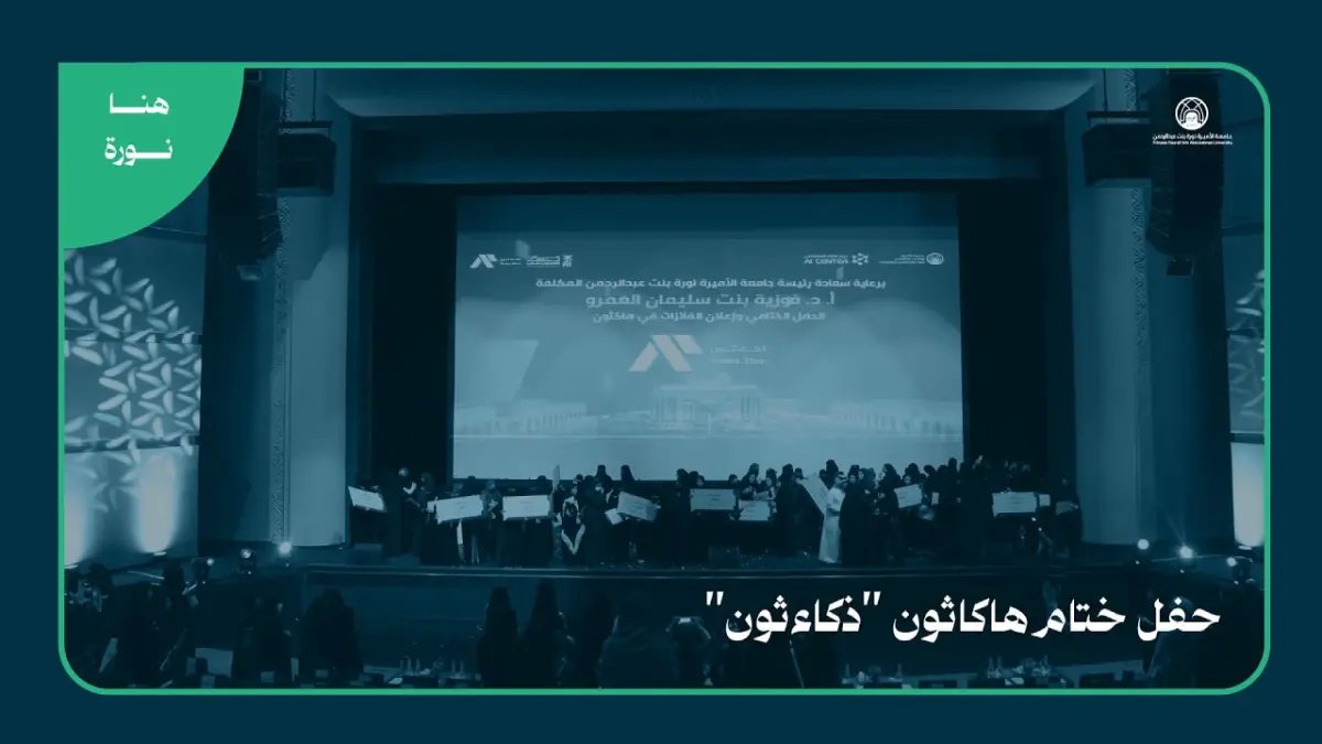 عاجل: 640 طالبة يحققون إنجازاً في أول هاكثون ذكاء اصطناعي بجامعة الأميرة نورة تحت شعار 'نبتكر بلغتنا'