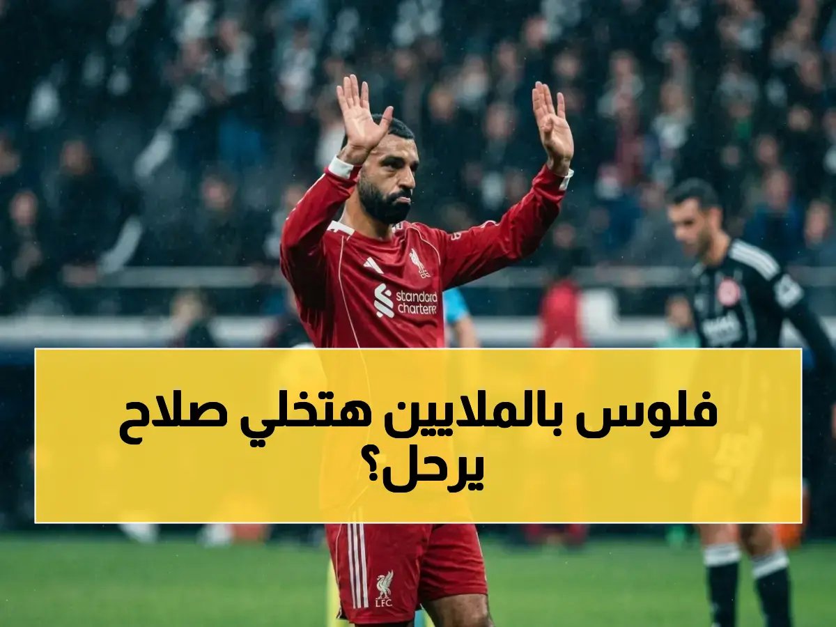  صلاح يضع سعراً خيالياً لفنربخشة.. 20 مليون يورو مقابل النجاح الأوروبي!