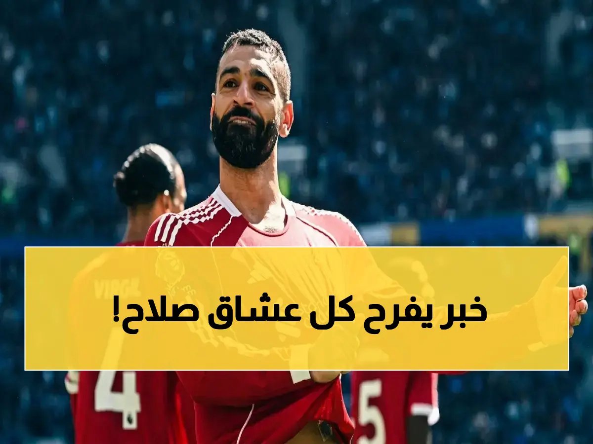  ليفربول يطمئن جماهيره… محمد صلاح يعود قبل الرحيل! الصيف يقرر مصير الأسطورة المصريّة