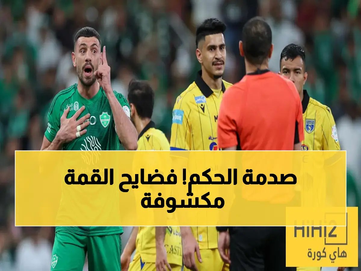  ناقد رياضي يكشف سبب فوضى قمة النصر والأهلي.. "حكم ضعيف الشخصية" الذي أفسد المباراة!