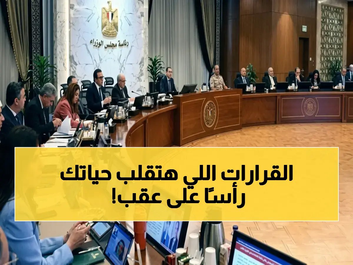  مجلس الوزراء يقر حزمة اقتصادية صادمة - 13 قرارًا ثوريًا لدعم الاقتصاد وخدمات المواطنين!