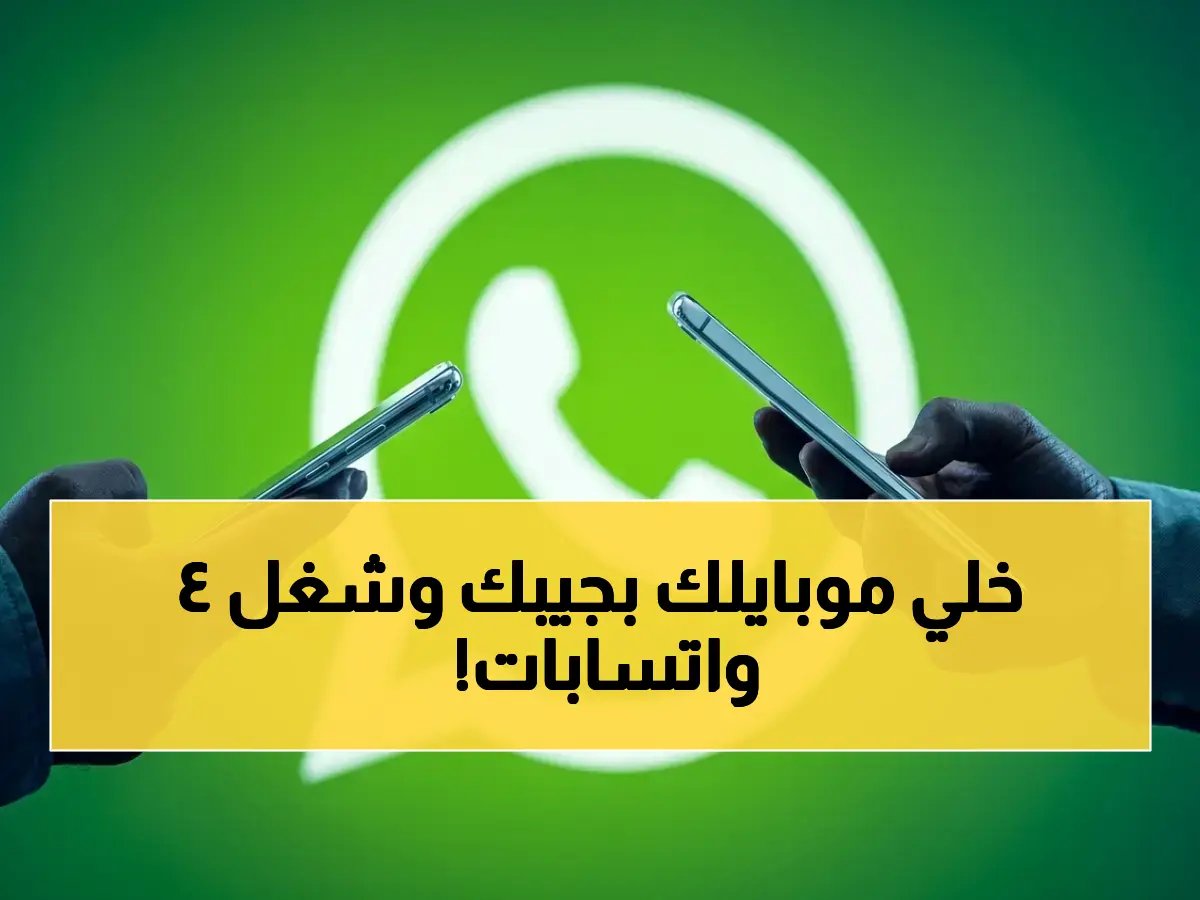  طريقة إطلاق سراح واتساب من الإنترنت! تشغيل حساب واحد على 4 أجهزة دون شبكة… كشف للشركات والعائلات