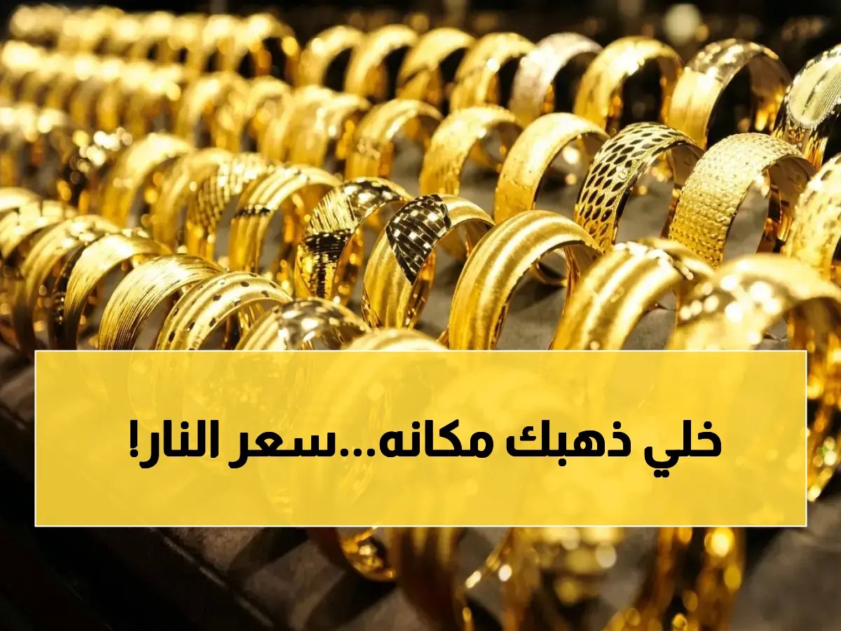  انفجار الذهب اليوم… هل تختار عيار 21 أو 18؟ أسعار صادمة داخل الصاغة قد تغير قرارك!