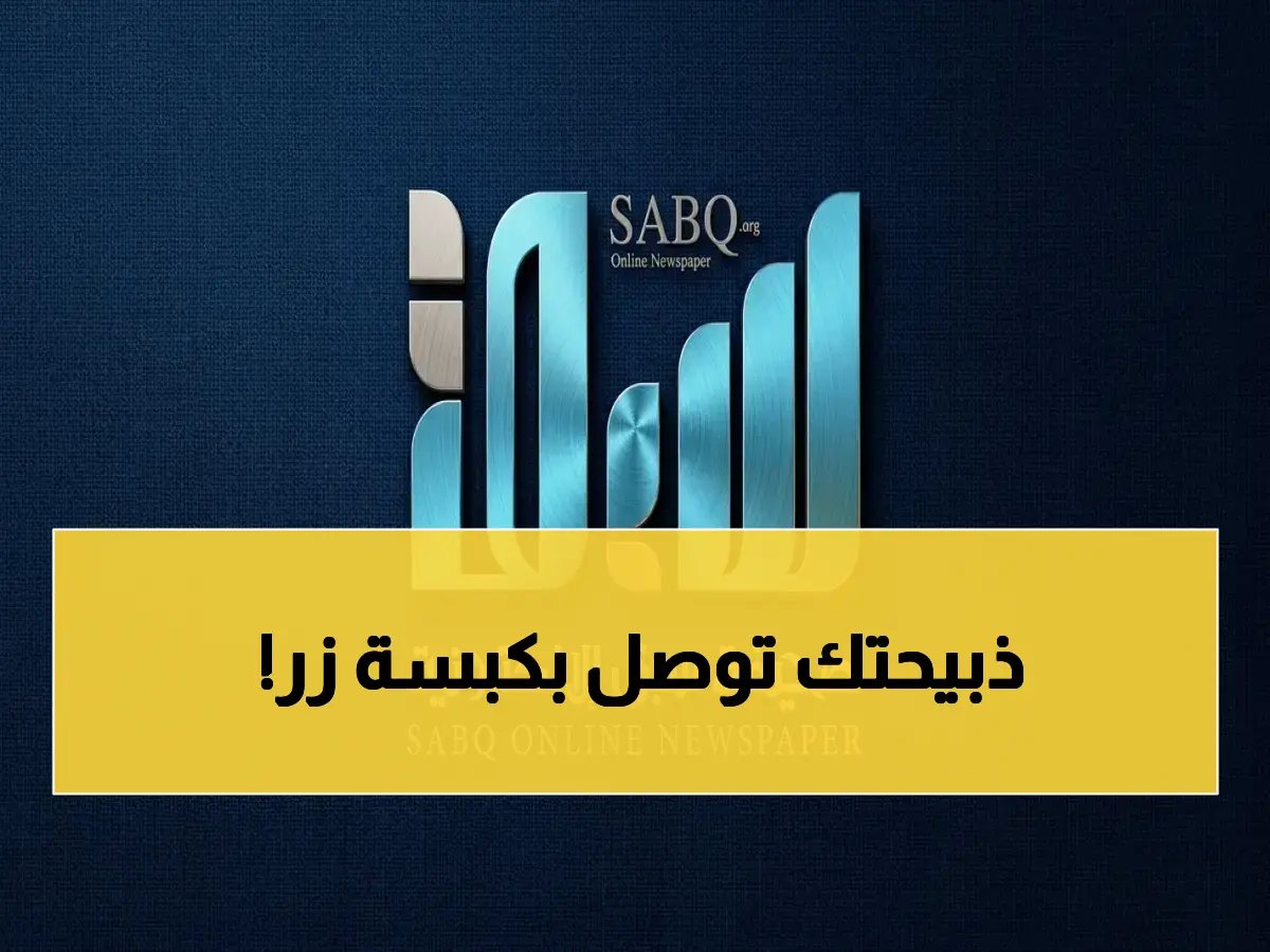 انطلاقة من نوع جديد! تطبيق "كاف" يحول ذبح وتوصيل الذبائح في الرياض إلى تجربة كاملة… كل ما تريد في مكان واحد!