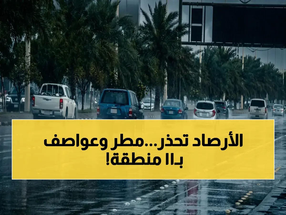  أمطار رعدية غزيرة ورياح تصل إلى 50 كم/س تضرب 11 منطقة!