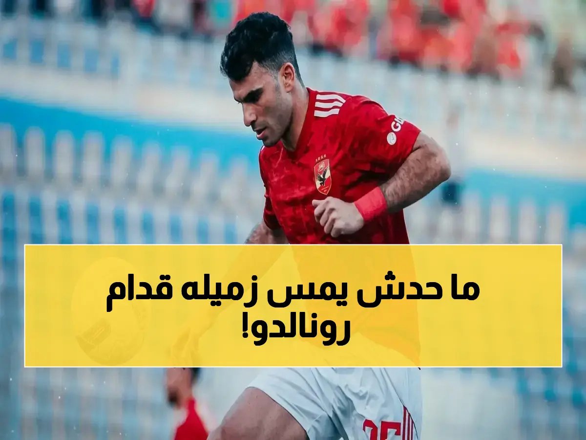  رونالدو يتصدى بنفسه لجمهور النصر لحماية ديميرال من قذف القارورات!