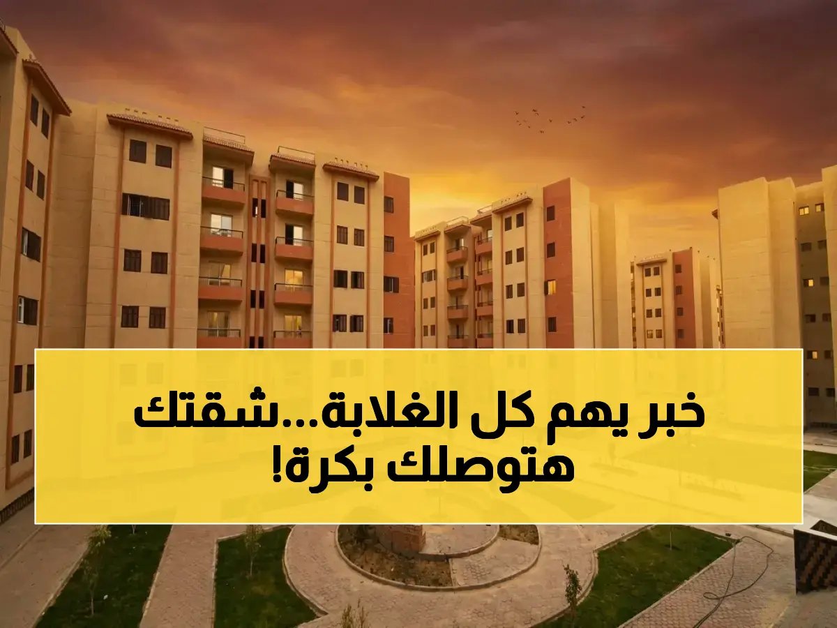  قرار سري يضمن لك شقة.. القائمة الكاملة لأماكن 19 ألف شقة إسكان اجتماعي غدًا