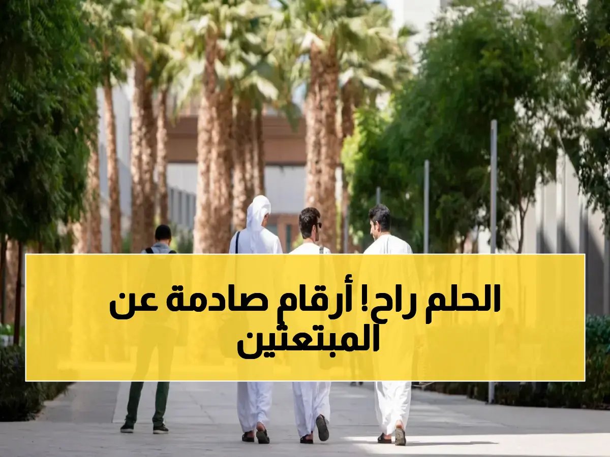  تقرير حكومي يكشف أرقام صادمة… 532 مبتعث فقط تحت وزارة التعليم بينما 18 جهة مانحة تعمل منفردة في الإمارات!