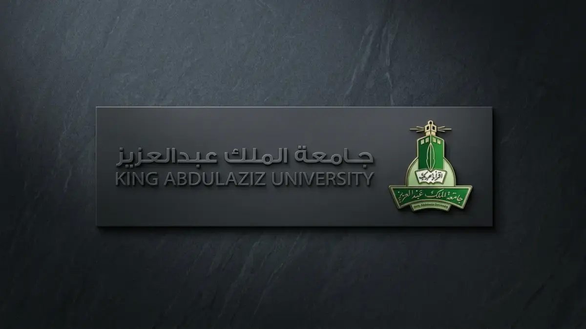 🚨 حصري: موعد التقديم على وظائف جامعة الملك عبدالعزيز للموظفين الحكوميين عبر مسار - آخر فرصة للنقل إلى المرتبة 8!