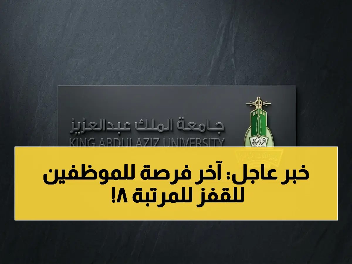  موعد التقديم على وظائف جامعة الملك عبدالعزيز للموظفين الحكوميين عبر مسار - آخر فرصة للنقل إلى المرتبة 8!