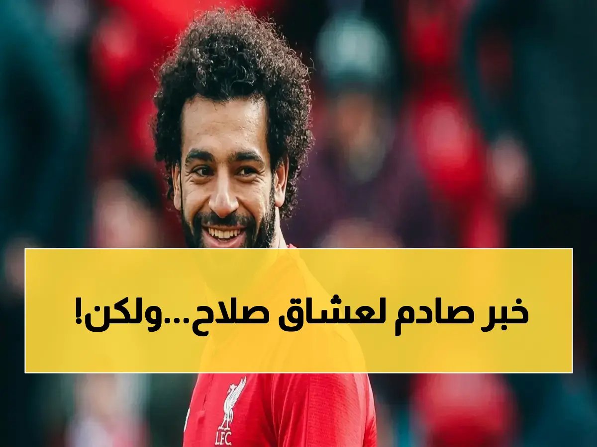  محمد صلاح يُغيب القمة الكبيرة بين ليفربول ومانشستر يونايتد… من سيحل مكان النجم المصري؟
