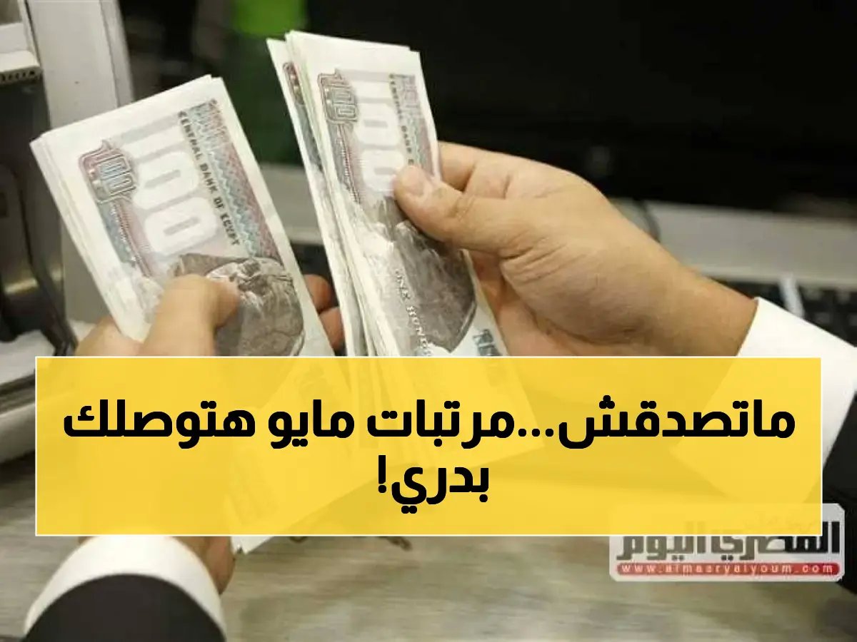  وزير المالية أحمد كجوك يقرر تبكير مرتبات مايو 2026.. تصرف اعتبارًا من 19 مايو ولمدة 5 أيام فقط!