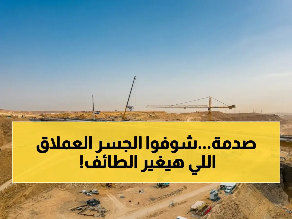  الهيئة الملكية تكشف تقدمًا هائلاً في طريق الطائف الغربي… شاهد الجسر الأيقوني الذي سيمر عليه 440 ألف مركبة يومياً!