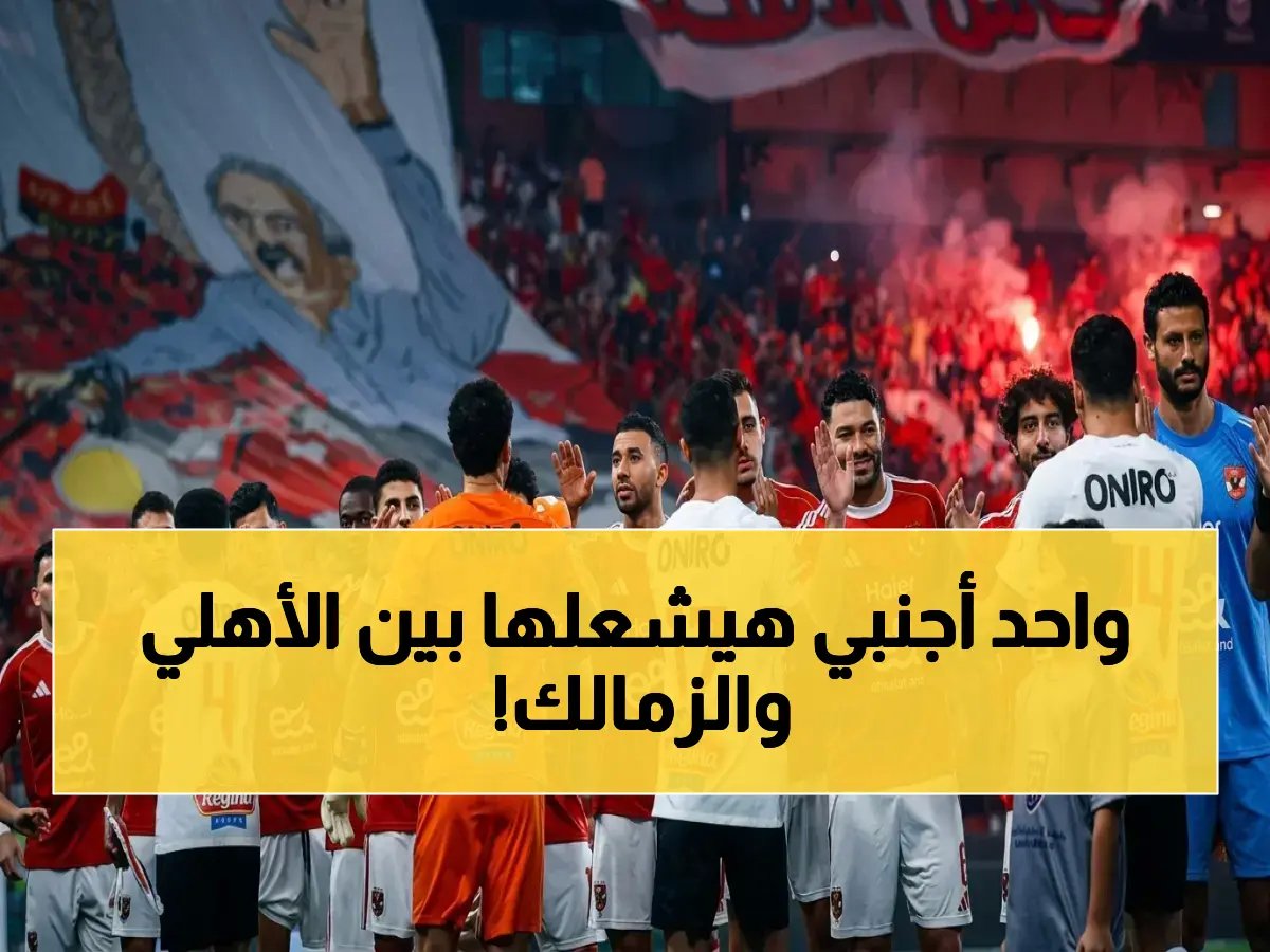  حكم ألماني عاشق للإنذارات يقود قمة الأهلي والزمالك.. هل هو المغمور الخطير الذي سيغير نتيجة الدوري؟