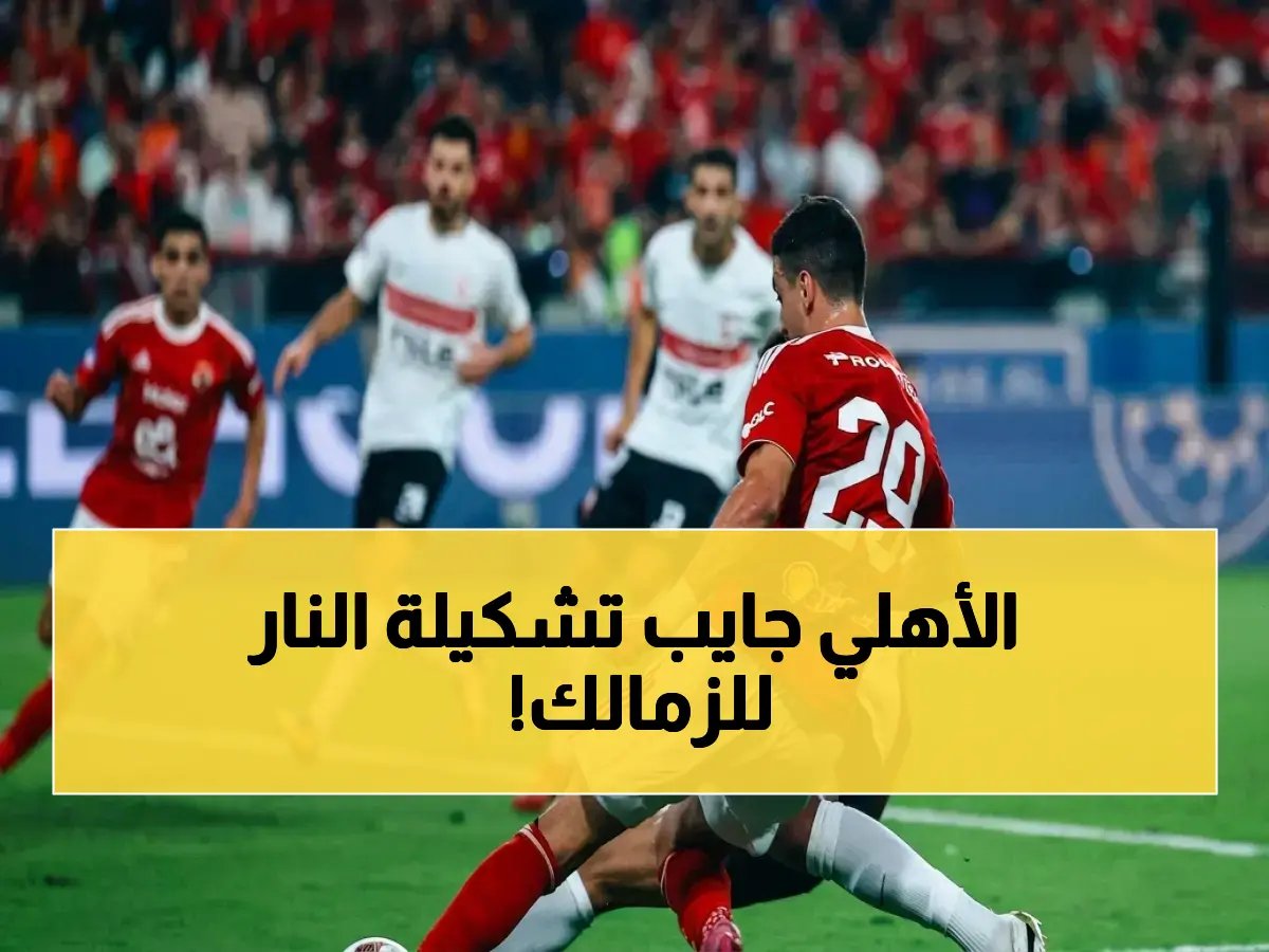  تشكيل الأهلي ضد الزمالك القاتل - بلال علام يعلن عن التشكيلة التي ستسحق الزمالك في القمة التاريخية!