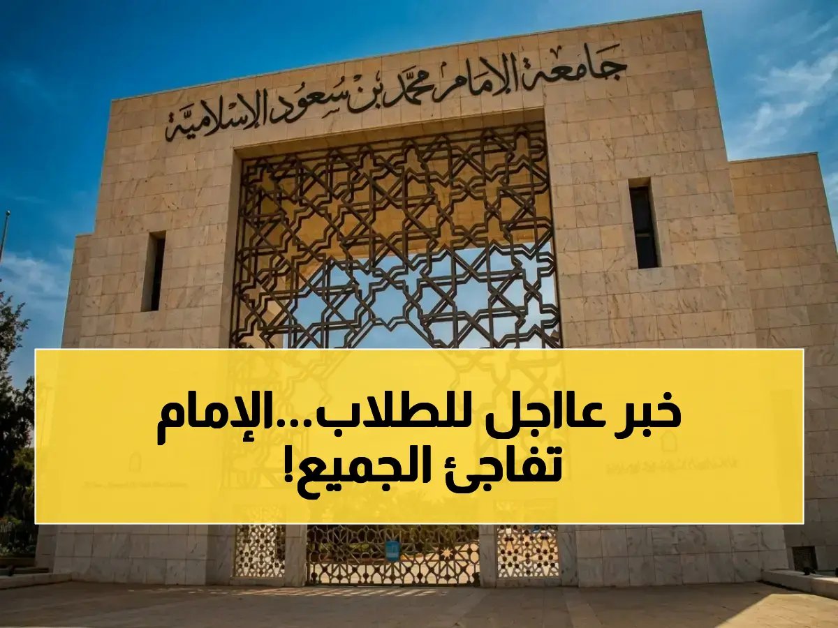  جامعة الإمام تحسم الجدل الدائر وتكشف الحقيقة… لا إلغاء لأي برنامج أكاديمي خلال 5 سنوات!