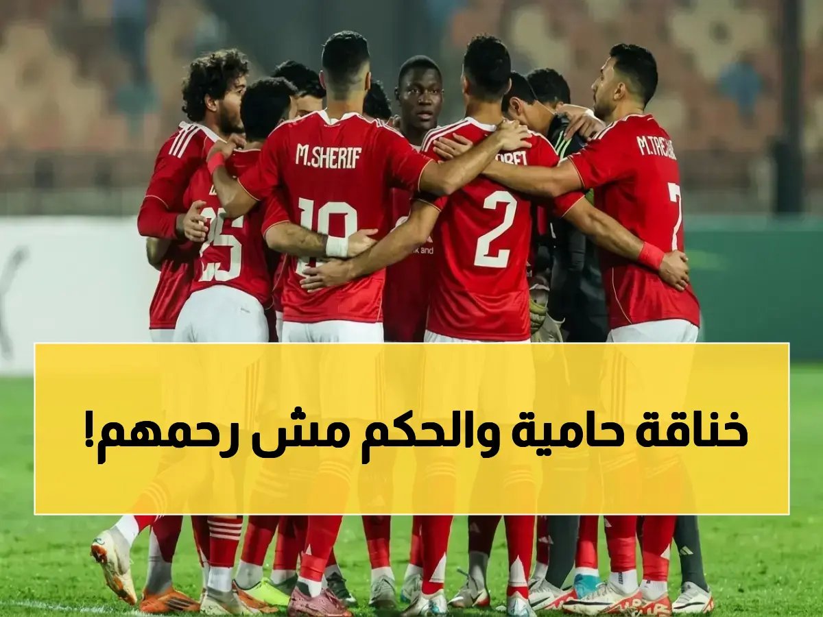  ثنائي في القمة بين الزمالك والأهلي لأول مرة… قصة الطرد والركلات الجزاء التي هزت البطولة!