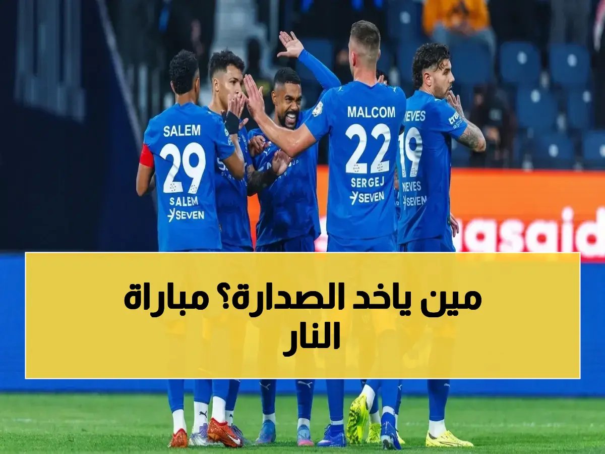  موعد وموعد مباراة الهلال ضد الحزم السبت 2 مايو - هنا القنوات المجانية والتنبؤ بتشكيلة الهجوم القوي التي قد تحدد صدارة الدوري!