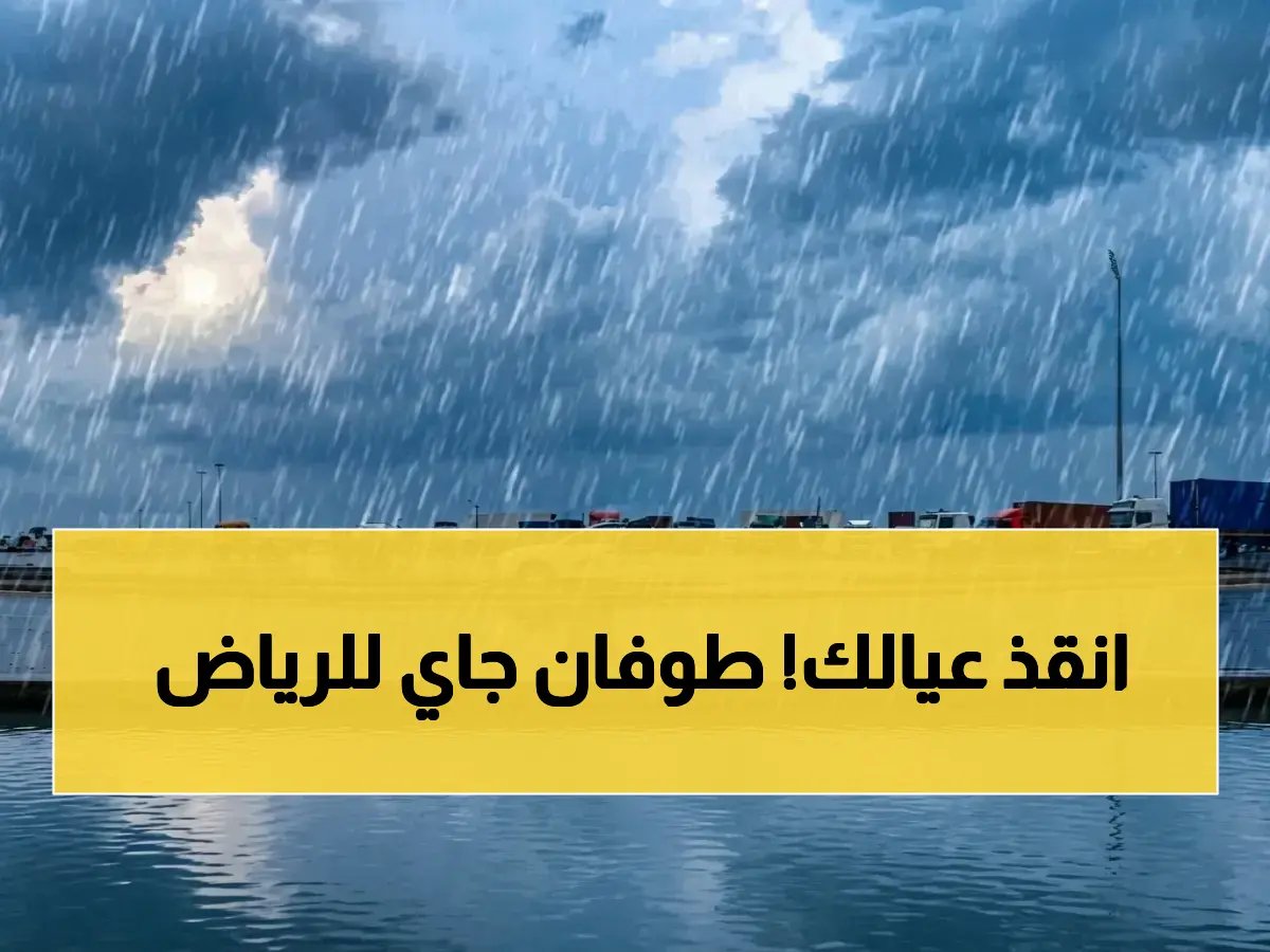  أمطار رعدية وعاصفة غزيرة تصل الرياض فوراً.. تعرف على المناطق وكيفية الحماية