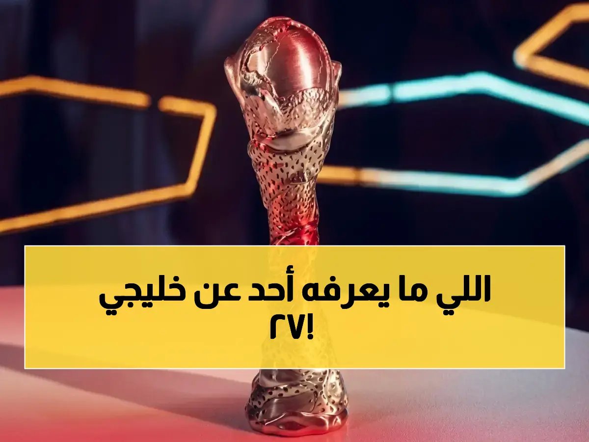 جدة التاريخية تحدد مواجهات خليجي 27... هذا هو السر الذي سيكشفه القرعة يوم الثلاثاء!