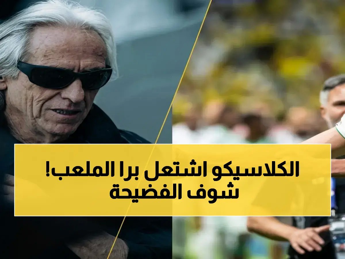 حرب منشورات على 'إكس' تنتهي بلقاء ملتهب! ديميرال والنصر يستخدمون التصاميم في استفزازات متبادلة بعد الكلاسيكو السعودي المثير