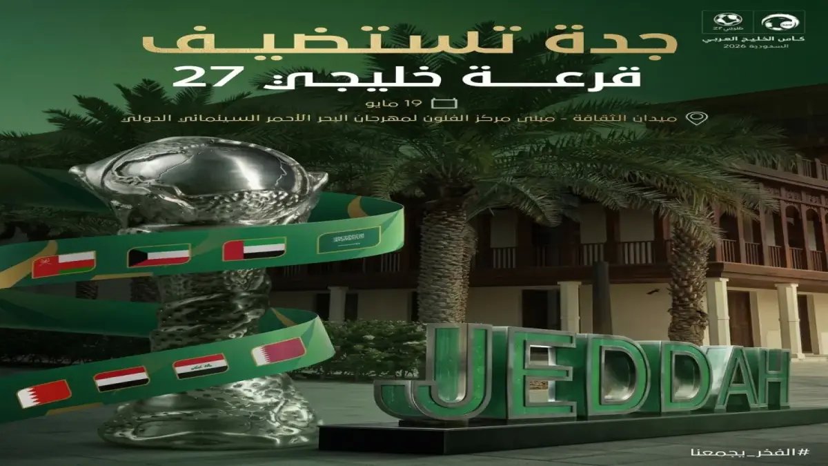 عاجل: جدة التاريخية تكشف سرّ خليجي 27 في حضور نجمي صادم… القرعة تقسم المنتخبات بطريقة توقعها الجميع؟