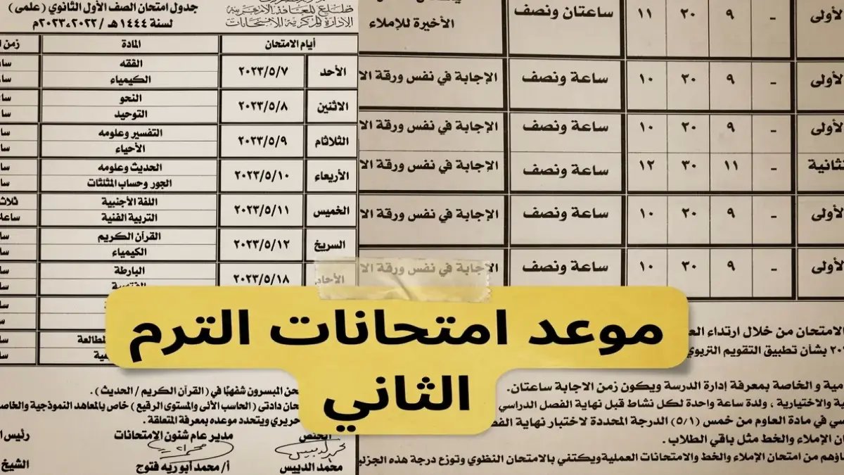 عاجل ورسمي: كشف موعد امتحانات الترم الثاني 2026 لطلاب ابتدائي وإعدادي وثانوي… ونصيحة ذهبية قد تغير كل شيء!
