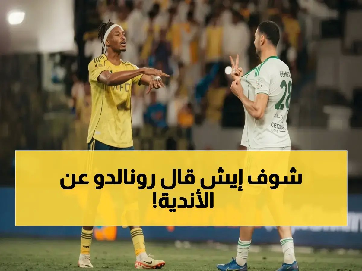 رونالدو يكشف: بعض الأندية السعودية تملك نفوذاً خارج الملعب.. ويتعهد بكشف الحقيقة كاملة نهاية الموسم!