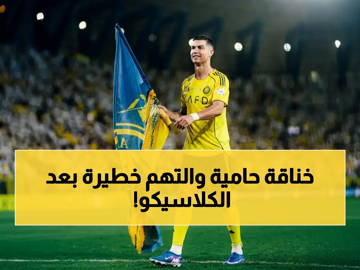 عاجل: محرز ورونالدو في صراع قانوني بعد الكلاسيكو… شكاوى رسمية للانضباط واتهامات خطيرة تهدد نفوذ الأندية!