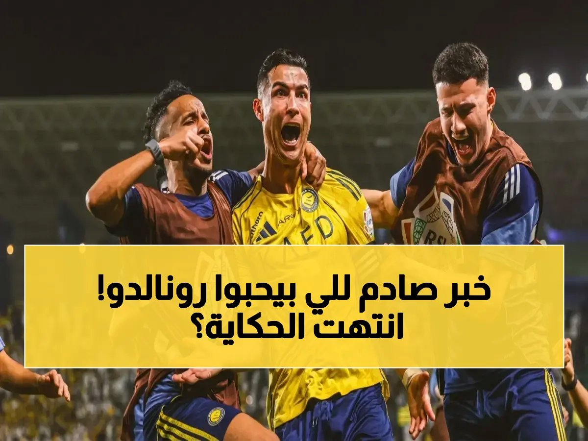 عاجل: رونالدو يكشف حقيقة صادمة عن موعد اعتزاله… "فلنستمتع بكل مباراة" قبل نهاية مسيرة الأسطورة!