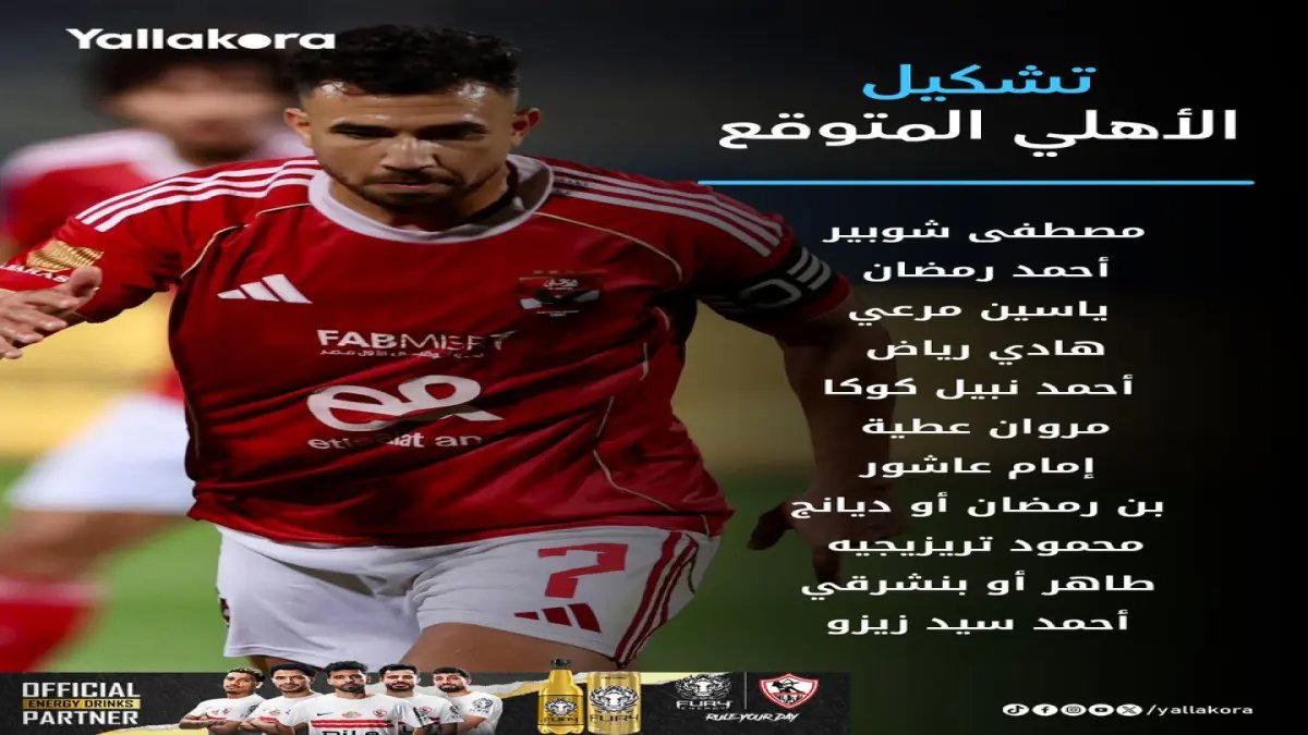 عاجل: تشكيلة الأهلي الصاعقة ضد الزمالك.. تغييرات مفاجئة تهدد 11 سنوات من الهيمنة!
