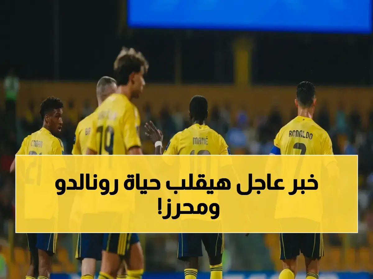 عاجل: لجنة الانضباط تباغت النصر والأهلي… قرار خطير يهدد مستقبل كريستيانو رونالدو ورياض محرز سيصدر خلال ساعات!
