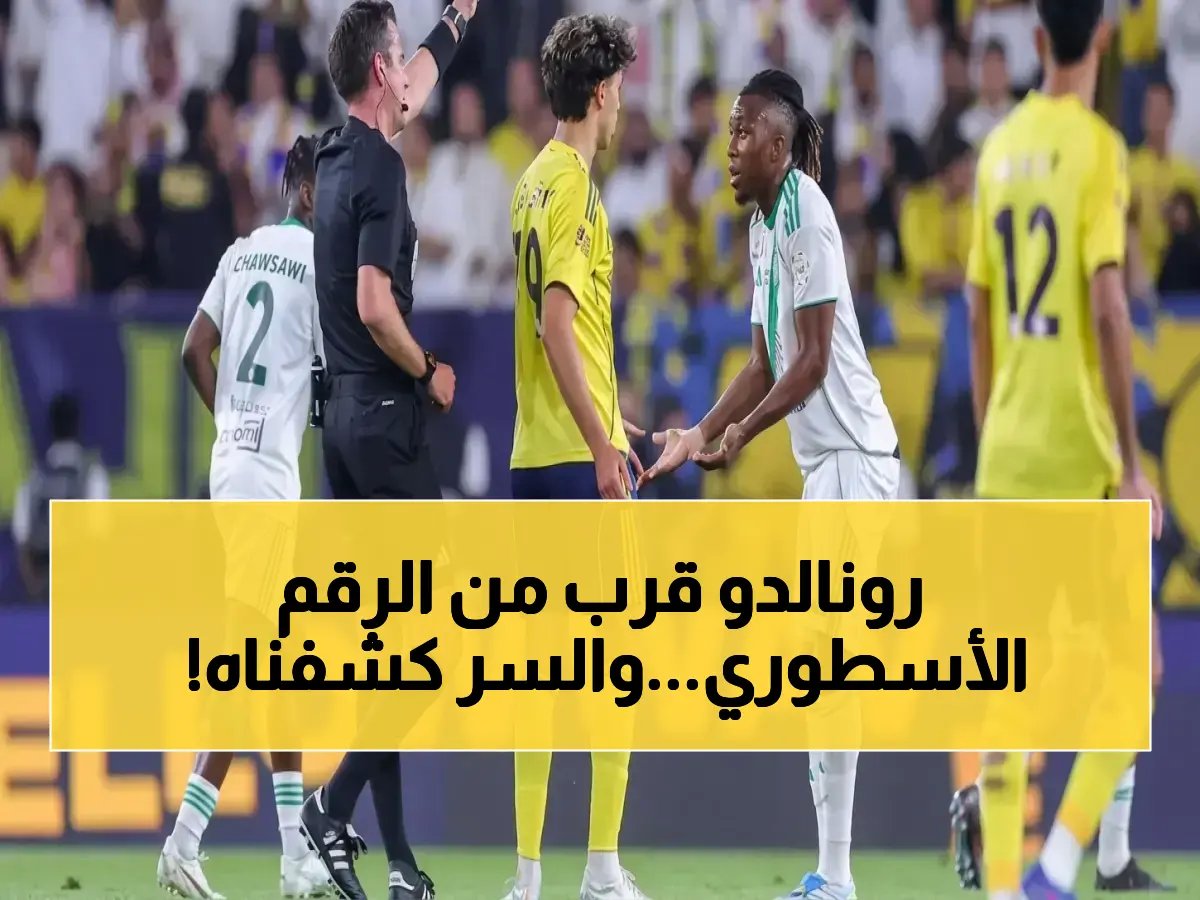 عاجل: رونالدو يصل إلى 970 هدف.. كم يبقى حتى 1000؟ هدفه الأخير بالأهلي يكشف سر اقترابه من الأسطورة!