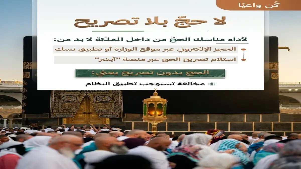 تحذير رسمي من الحج بلا تصريح: عقوبات نظامية وخدمات ميدانية تتأثر... هل تخاطر بحجك؟