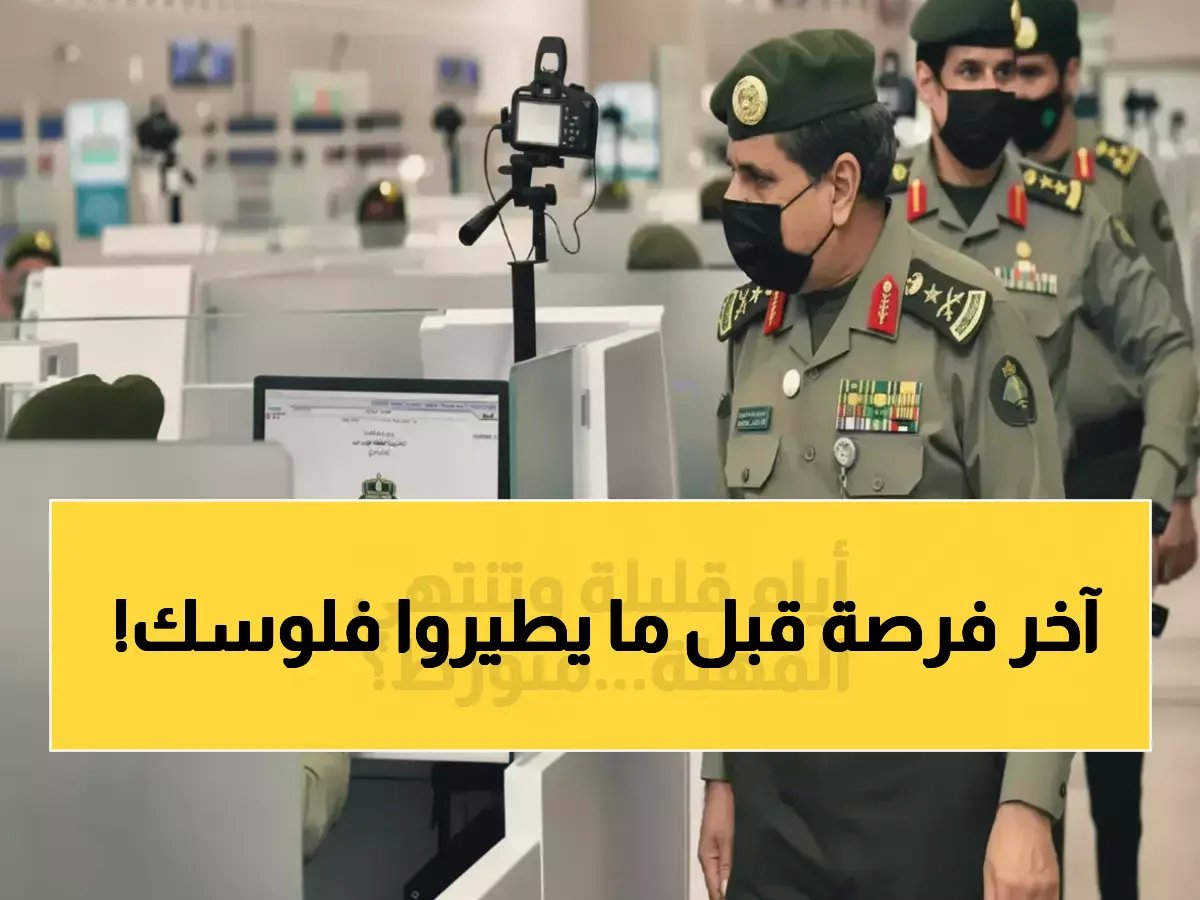 إنذار نهائي من الجوازات السعودية: 30 يوماً أو آلاف الريالات غرامات لا مفر منها