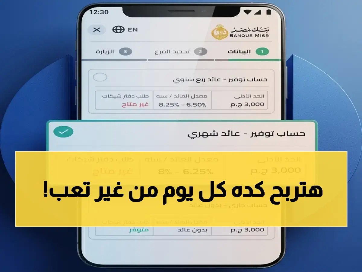 سلطة المؤسسة: بنك مصر يعلن ثورة... والنتيجة عائد يومي يبدأ من 2500 جنيه فقط.