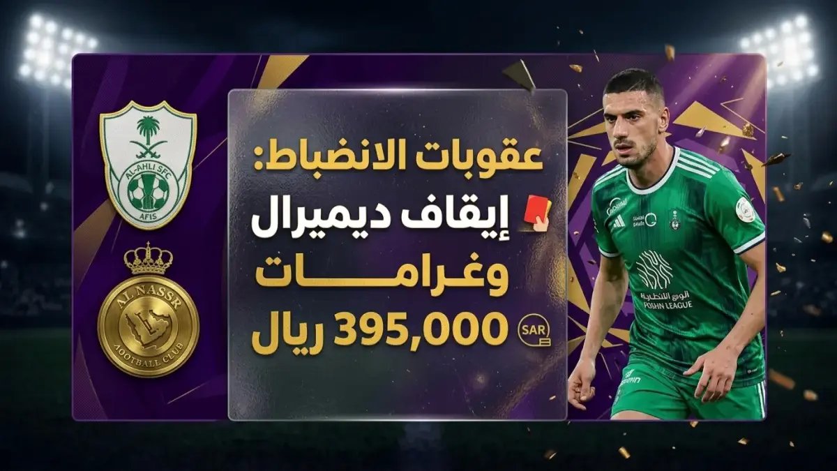 عاجل: قرار صارم من الاتحاد السعودي بغرامة 395 ألف ريال للنصر والأهلي وإيقاف ديميرال… ماذا قال مراقب المباراة عن الجماهير؟