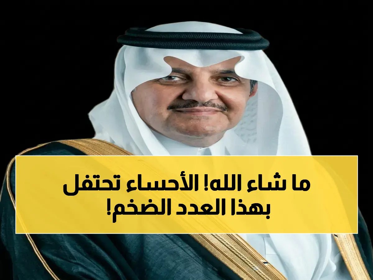  الأمير سعود بن نايف يرعى حفل تخريج 10,070 طالب في جامعة الملك فيصل... لحظة تاريخية في الأحساء!