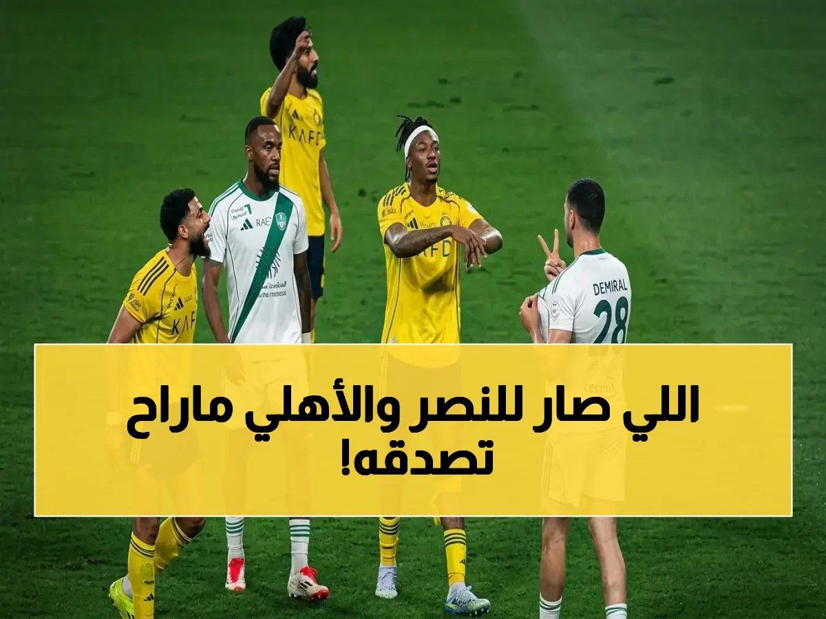 عاجل: عقوبات قاسية للنصر والأهلي… مليون ريال غرامات وإيقاف ناري لـ 'دميرال' في أول تحرك صارم