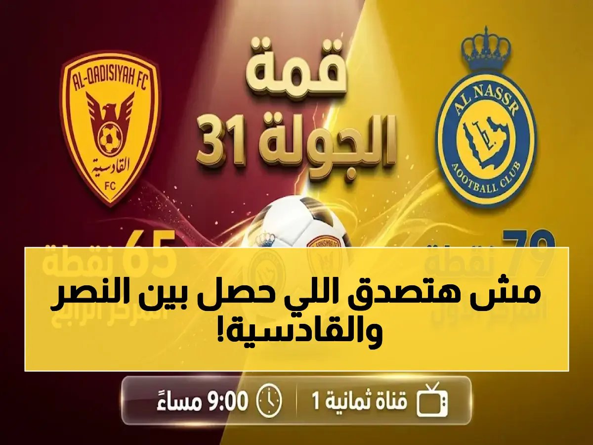 عاجل: قمة الدراما في الرياض! النصر يسحق القادسية أم مفاجأة تهز الدوري؟ تعرف على أسرار اللقاء الصادم اليوم!