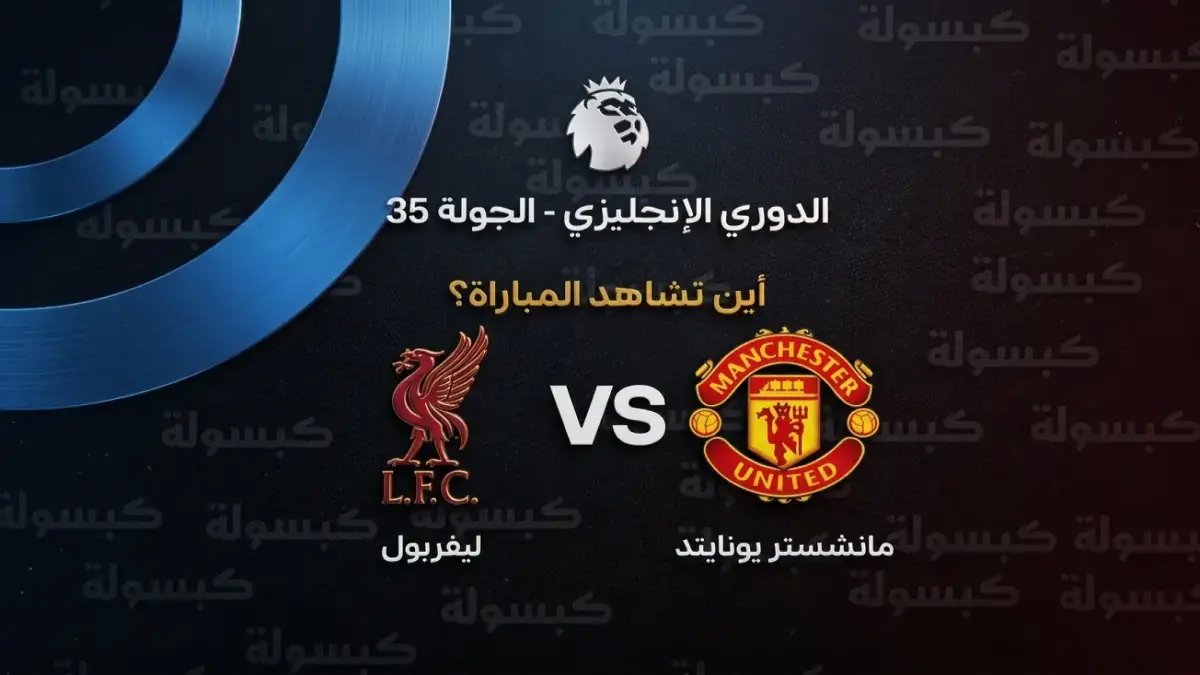 عاجل: القناة الحصرية لمباراة ليفربول ضد مانشستر يونايتد 2026 - المعلق علي الكعبي يُنقل الصراع التاريخي على بي إن سبورت HD 1 الآن!