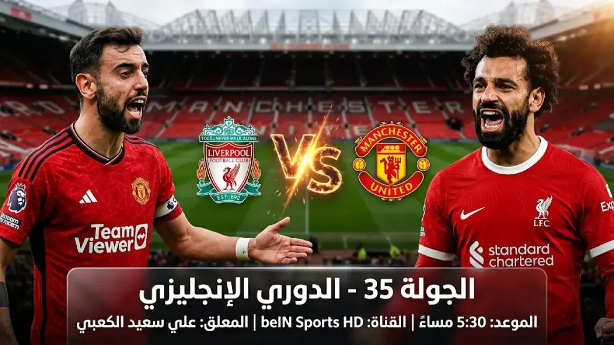 عاجل: شاهد بـ HD.. مانشستر يونايتد vs ليفربول ملعب أولد ترافورد 2026 - المعلق سعيد الكعبي على بي إن سبورت