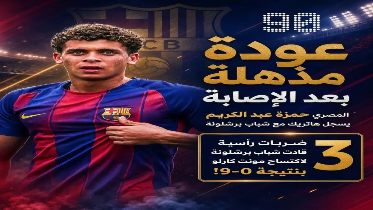 عاجل: حمزة عبد الكريم يحرق الشباب بـ3 أهداف خلال 15 دقيقة فقط! برشلونة يتوج ب9-0 ويشتريه بـ1.5 مليون