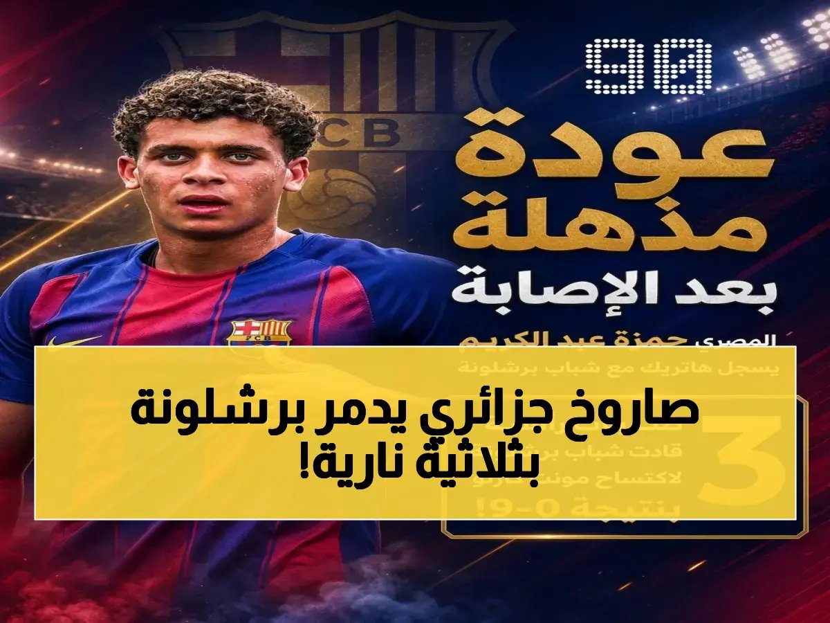  حمزة عبد الكريم يحرق الشباب بـ3 أهداف خلال 15 دقيقة فقط! برشلونة يتوج ب9-0 ويشتريه بـ1.5 مليون