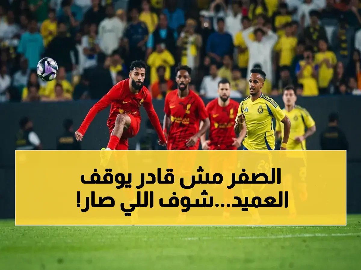  القادسية يسحق النصر 3-1 ويضرب الدوري السعودي… هل تتهاوي صدارة النصر قبل المواجهة الحاسمة مع الهلال؟