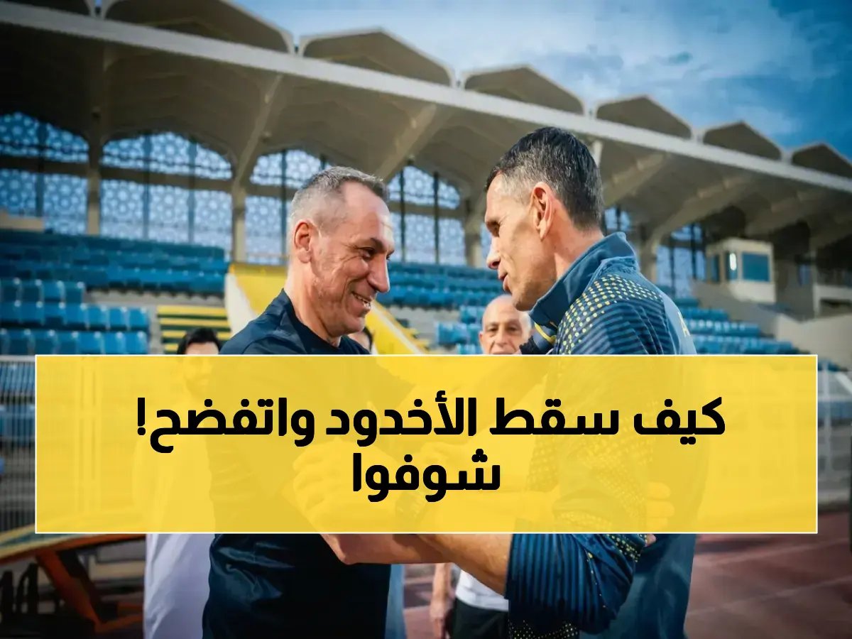  نادي الأخدود يسقط في شباك الأهلي ويتراجع إلى دوري يلو مع النجمة!