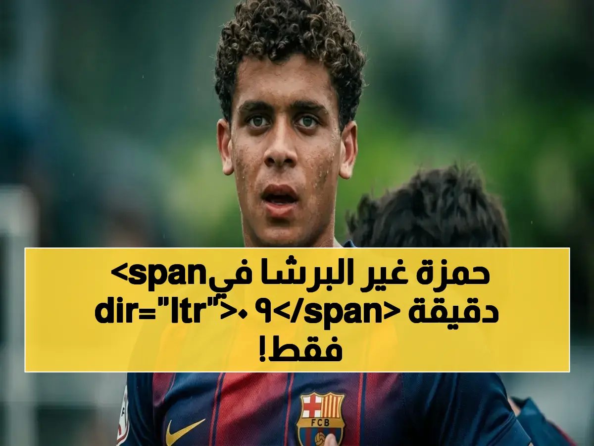  حمزة عبد الكريم يحقق هاتريك تاريخي في ليلة تتويج برشلونة بنصر 9-0... مونتكارلو يسحق أمام جنون المصري!